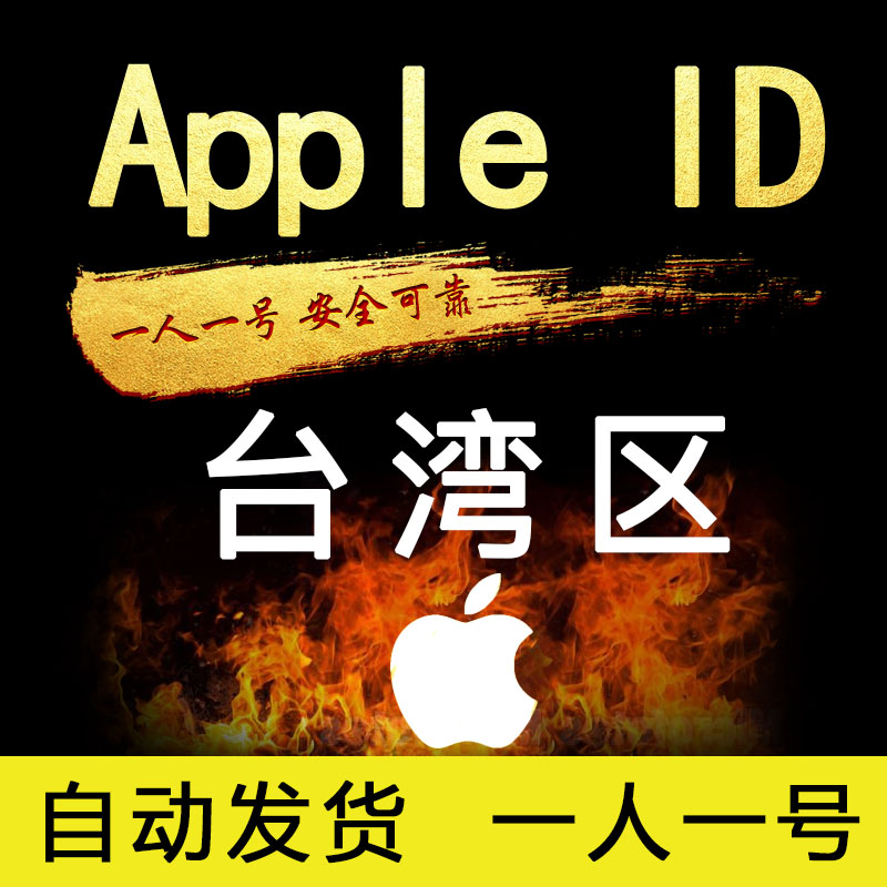 私人台湾区实名制带支付ID