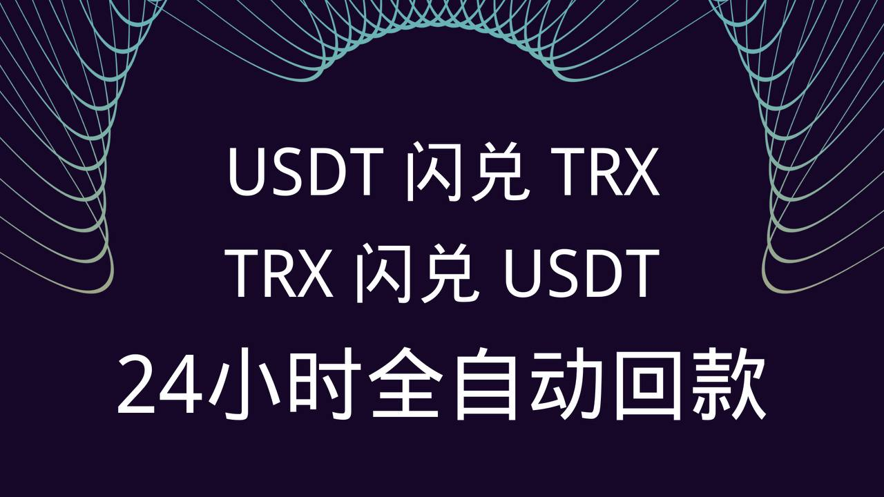 【确认订单实时汇率TRX自动到账】