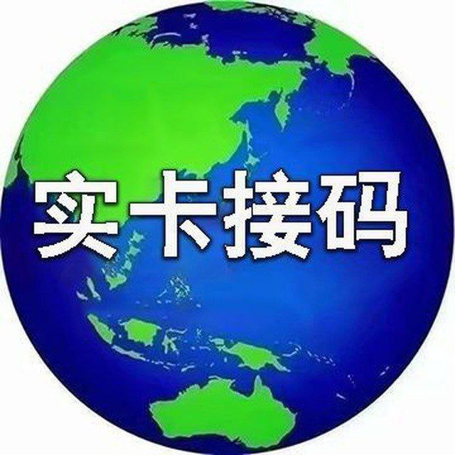 ✔️【全球实卡接码 支持全国APP应用接码注册登录】 已完成订单支付，使用付款地址，完成确认订单，自动发货领取。