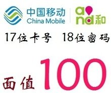 ✔️【中国移动电子卡密100面值】 已完成订单支付，使用付款地址，完成确认订单，自动发货领取。