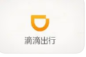 ✔️【 滴滴出行】 已完成订单支付，使用付款地址，完成确认订单，自动发货领取。